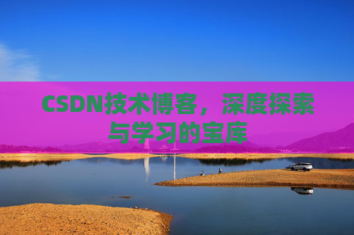 CSDN技术博客，深度探索与学习的宝库